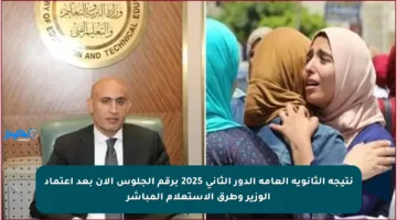 نتيجة الثانوية العامة الدور الثاني 2025 برقم الجلوس الآن بعد اعتماد الوزير وطرق الاستعلام المباشر
